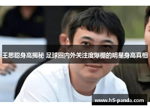 王思聪身高揭秘 足球圈内外关注度爆棚的明星身高真相 王思聪身高揭秘 足球圈内外关注度爆棚的明星身高真相
