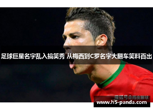 足球巨星名字乱入搞笑秀 从梅西到C罗名字大翻车笑料百出 足球巨星名字乱入搞笑秀 从梅西到C罗名字大翻车笑料百出