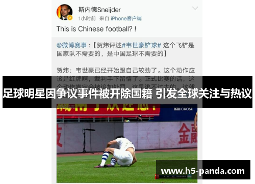 足球明星因争议事件被开除国籍 引发全球关注与热议 足球明星因争议事件被开除国籍 引发全球关注与热议