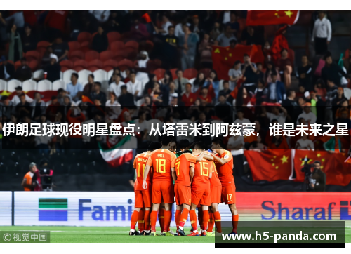 伊朗足球现役明星盘点:从塔雷米到阿兹蒙,谁是未来之星 伊朗足球现役明星盘点:从塔雷米到阿兹蒙,谁是未来之星