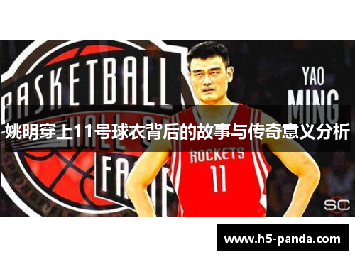 姚明穿上11号球衣背后的故事与传奇意义分析 姚明穿上11号球衣背后的故事与传奇意义分析