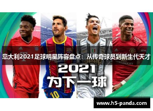 意大利2021足球明星阵容盘点:从传奇球员到新生代天才 意大利2021足球明星阵容盘点:从传奇球员到新生代天才