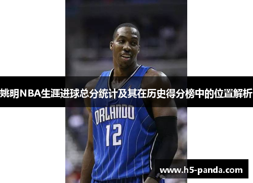 姚明NBA生涯进球总分统计及其在历史得分榜中的位置解析 姚明NBA生涯进球总分统计及其在历史得分榜中的位置解析