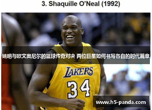 姚明与欧文奥尼尔的篮球传奇对决 两位巨星如何书写各自的时代篇章 姚明与欧文奥尼尔的篮球传奇对决 两位巨星如何书写各自的时代篇章