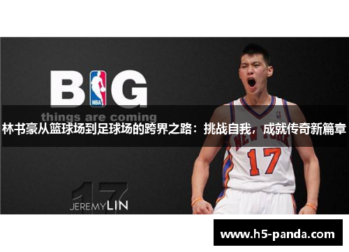 林书豪从篮球场到足球场的跨界之路:挑战自我,成就传奇新篇章 林书豪从篮球场到足球场的跨界之路:挑战自我,成就传奇新篇章