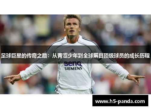 足球巨星的传奇之路:从青涩少年到全球瞩目顶级球员的成长历程 足球巨星的传奇之路:从青涩少年到全球瞩目顶级球员的成长历程