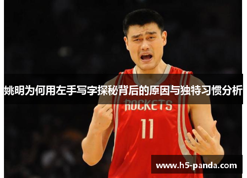 姚明为何用左手写字探秘背后的原因与独特习惯分析 姚明为何用左手写字探秘背后的原因与独特习惯分析