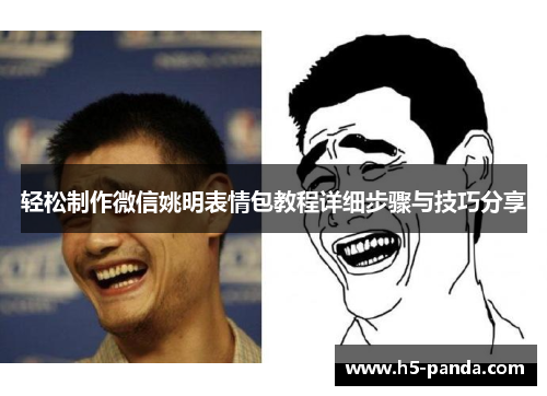 轻松制作微信姚明表情包教程详细步骤与技巧分享 轻松制作微信姚明表情包教程详细步骤与技巧分享