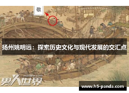 扬州姚明远:探索历史文化与现代发展的交汇点 扬州姚明远:探索历史文化与现代发展的交汇点