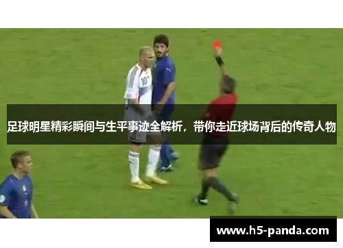 足球明星精彩瞬间与生平事迹全解析,带你走近球场背后的传奇人物 足球明星精彩瞬间与生平事迹全解析,带你走近球场背后的传奇人物