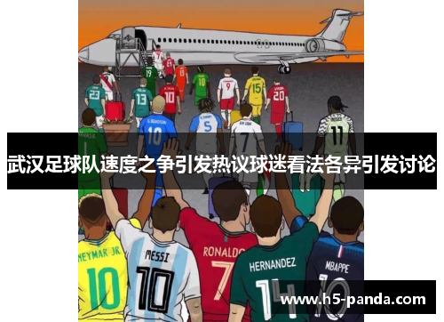 武汉足球队速度之争引发热议球迷看法各异引发讨论