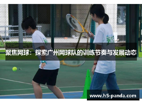 聚焦网球：探索广州网球队的训练节奏与发展动态