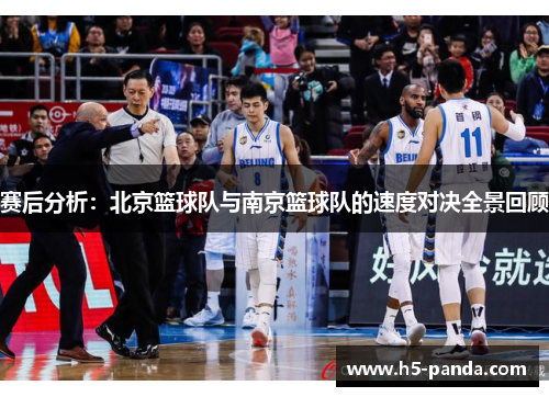赛后分析：北京篮球队与南京篮球队的速度对决全景回顾