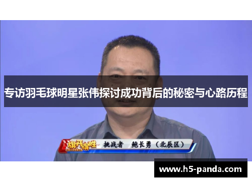 专访羽毛球明星张伟探讨成功背后的秘密与心路历程