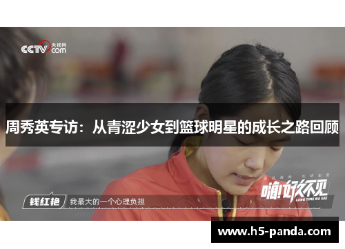 周秀英专访：从青涩少女到篮球明星的成长之路回顾
