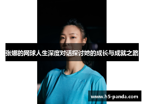 张娜的网球人生深度对话探讨她的成长与成就之路