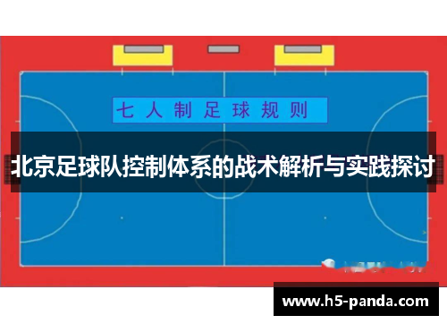 北京足球队控制体系的战术解析与实践探讨