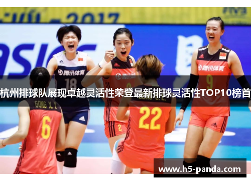 杭州排球队展现卓越灵活性荣登最新排球灵活性TOP10榜首