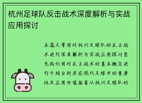 杭州足球队反击战术深度解析与实战应用探讨