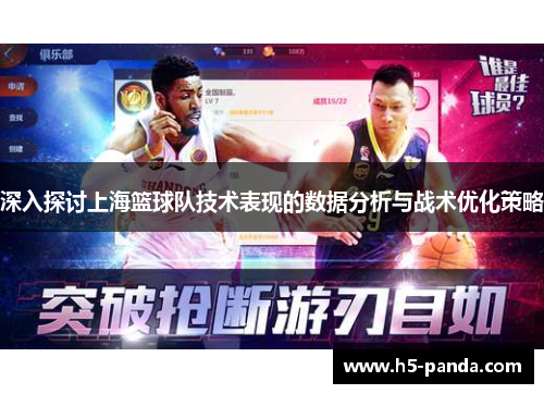 深入探讨上海篮球队技术表现的数据分析与战术优化策略
