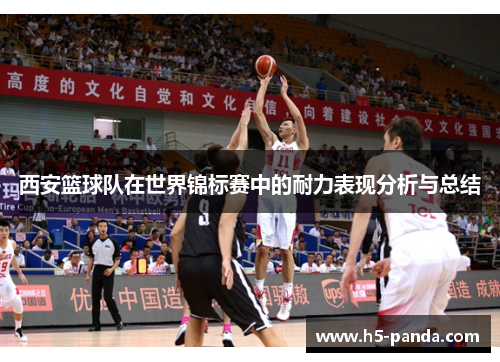西安篮球队在世界锦标赛中的耐力表现分析与总结