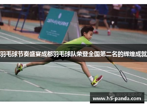 羽毛球节奏盛宴成都羽毛球队荣登全国第二名的辉煌成就