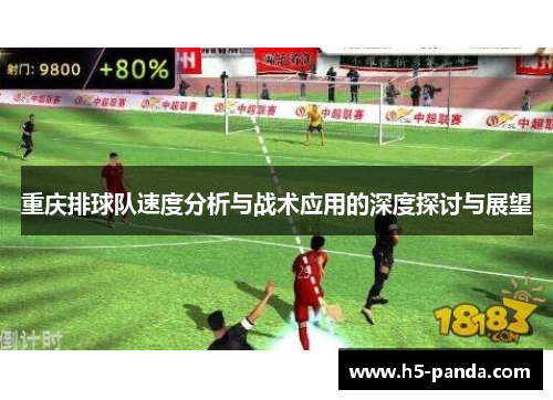 重庆排球队速度分析与战术应用的深度探讨与展望