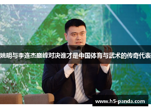 姚明与李连杰巅峰对决谁才是中国体育与武术的传奇代表