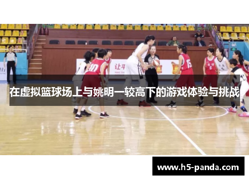 在虚拟篮球场上与姚明一较高下的游戏体验与挑战