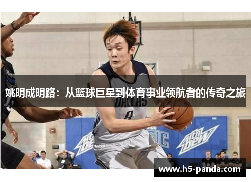姚明成明路：从篮球巨星到体育事业领航者的传奇之旅