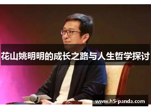 花山姚明明的成长之路与人生哲学探讨