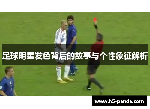 足球明星发色背后的故事与个性象征解析
