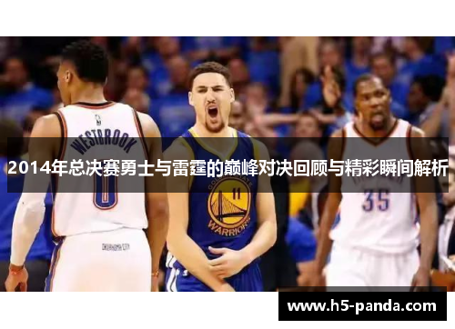 2014年总决赛勇士与雷霆的巅峰对决回顾与精彩瞬间解析