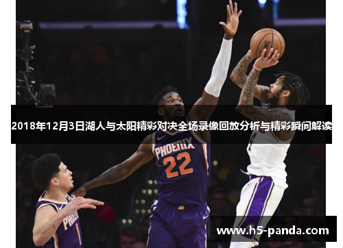 2018年12月3日湖人与太阳精彩对决全场录像回放分析与精彩瞬间解读