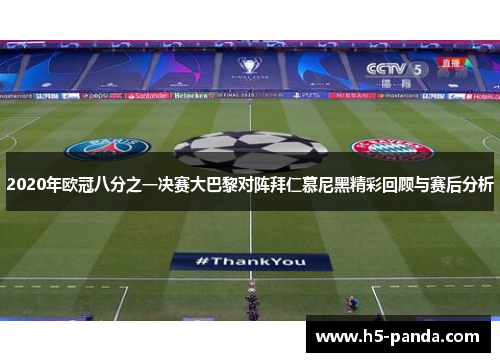 2020年欧冠八分之一决赛大巴黎对阵拜仁慕尼黑精彩回顾与赛后分析