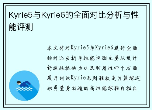 Kyrie5与Kyrie6的全面对比分析与性能评测