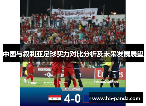 中国与叙利亚足球实力对比分析及未来发展展望