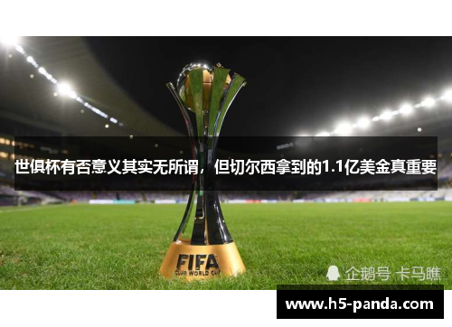 世俱杯有否意义其实无所谓,但切尔西拿到的1.1亿美金真重要 世俱杯有否意义其实无所谓,但切尔西拿到的1.1亿美金真重要