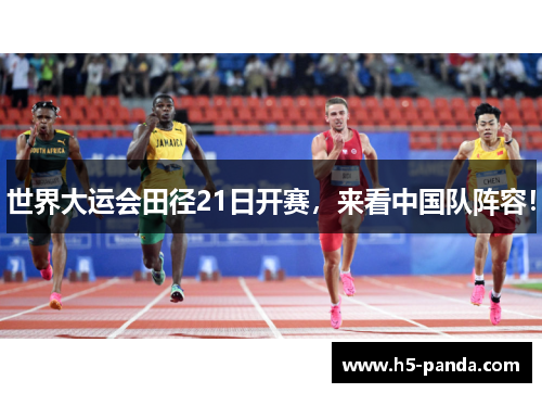 世界大运会田径21日开赛,来看中国队阵容! 世界大运会田径21日开赛,来看中国队阵容!