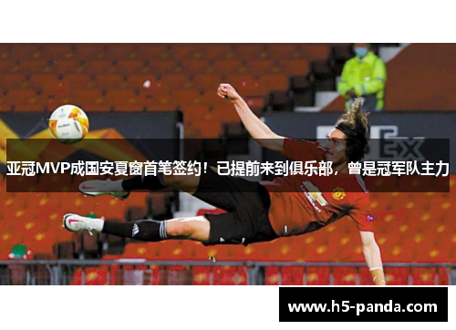 亚冠MVP成国安夏窗首笔签约！已提前来到俱乐部，曾是冠军队主力