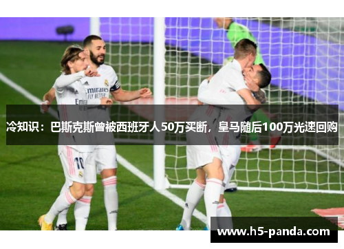 冷知识:巴斯克斯曾被西班牙人50万买断,皇马随后100万光速回购 冷知识:巴斯克斯曾被西班牙人50万买断,皇马随后100万光速回购