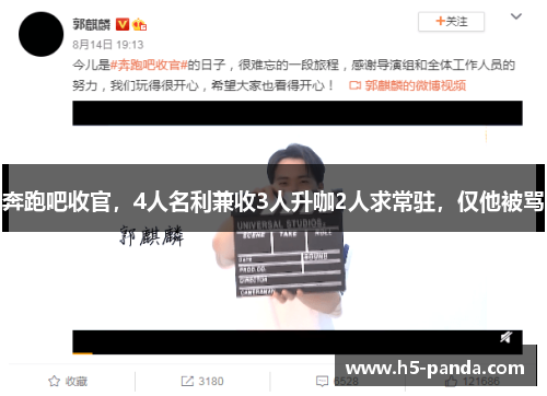 奔跑吧收官，4人名利兼收3人升咖2人求常驻，仅他被骂