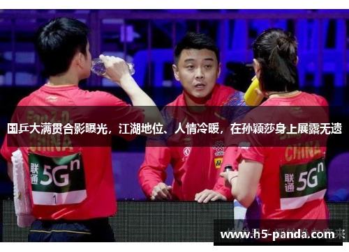 国乒大满贯合影曝光,江湖地位、人情冷暖,在孙颖莎身上展露无遗 国乒大满贯合影曝光,江湖地位、人情冷暖,在孙颖莎身上展露无遗