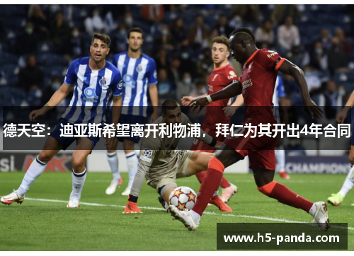 德天空：迪亚斯希望离开利物浦，拜仁为其开出4年合同