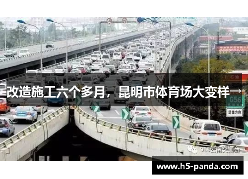 改造施工六个多月,昆明市体育场大变样→ 改造施工六个多月,昆明市体育场大变样→