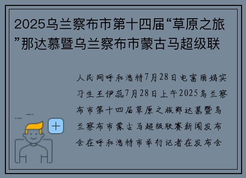 2025乌兰察布市第十四届“草原之旅”那达慕暨乌兰察布市蒙古马超级联赛将于8月8日开幕