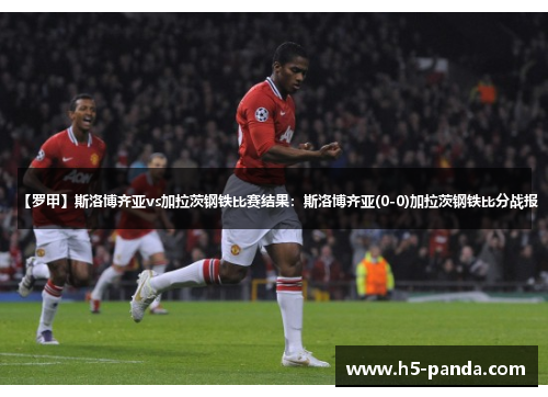 【罗甲】斯洛博齐亚vs加拉茨钢铁比赛结果:斯洛博齐亚(0-0)加拉茨钢铁比分战报 【罗甲】斯洛博齐亚vs加拉茨钢铁比赛结果:斯洛博齐亚(0-0)加拉茨钢铁比分战报