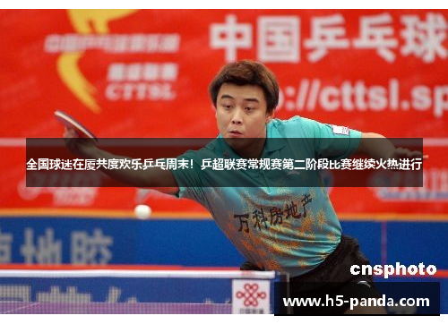 全国球迷在厦共度欢乐乒乓周末!乒超联赛常规赛第二阶段比赛继续火热进行 全国球迷在厦共度欢乐乒乓周末!乒超联赛常规赛第二阶段比赛继续火热进行