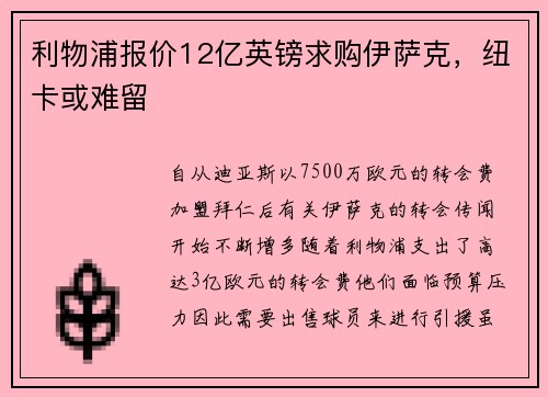 利物浦报价12亿英镑求购伊萨克,纽卡或难留 利物浦报价12亿英镑求购伊萨克,纽卡或难留