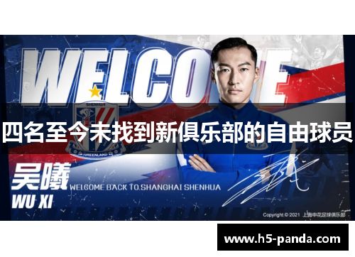 四名至今未找到新俱乐部的自由球员 四名至今未找到新俱乐部的自由球员